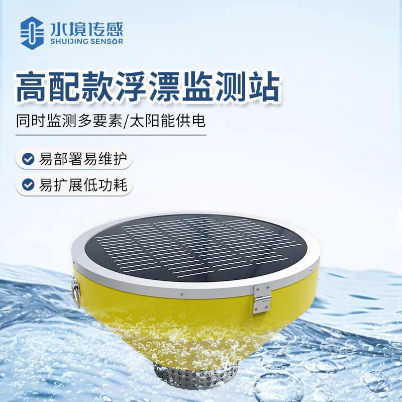 浮標水質監測站